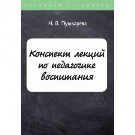 Общественные и гуманитарные науки, книга Конспект лекций по педагогике воспитания
