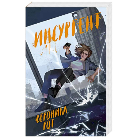 Фантастика, фэнтези, книга Инсургент