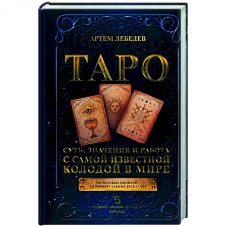 Гадания, толкования снов, книга Таро. Суть, значения и работа с самой известной колодой в мире