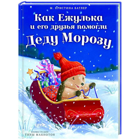 Сказки, книга Как Ежулька и его друзья помогли Деду Морозу