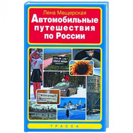 Книги, книга Автомобильные путешествия по России
