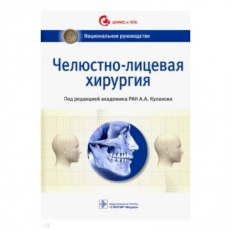 Специальная медицина, книга Челюстно-лицевая хирургия. Национальное руководство