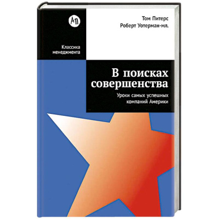 Менеджмент, книга В поисках совершенства:Уроки самых успешных компаний Америки