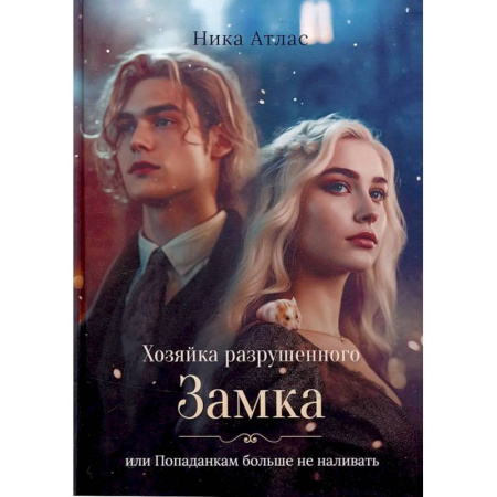 Фантастика, фэнтези, книга Хозяйка разрушенного замка, или Попаданкам больше не наливать