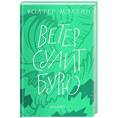 Книги, книга Ветер сулит бурю