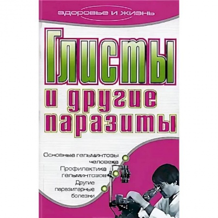 Неотложная помощь. Терапии, книга Глисты и другие паразиты