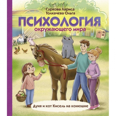 Общественные и гуманитарные науки, книга Психология окружающего мира: Дуня и кот Кисель на конюшне