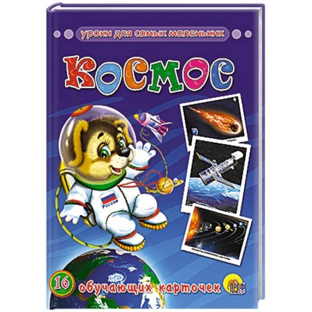 Книги, книга Обучающие карточки. Космос