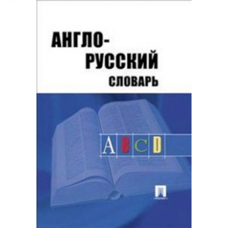 Изучение языков, книга Англо-русский словарь