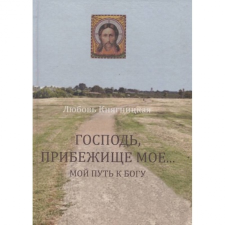 Православие, книга Господь, Прибежище мое... Мой путь к Богу