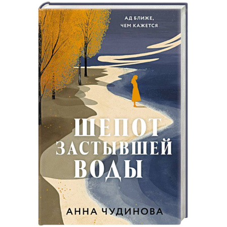 Классика, современная литература, книга Шепот застывшей воды