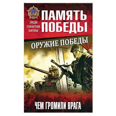 Военное дело. Оружие. Спецслужбы, книга Оружие Победы. Чем громили врага