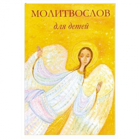 Познавательная литература, книга Молитвослов для детей