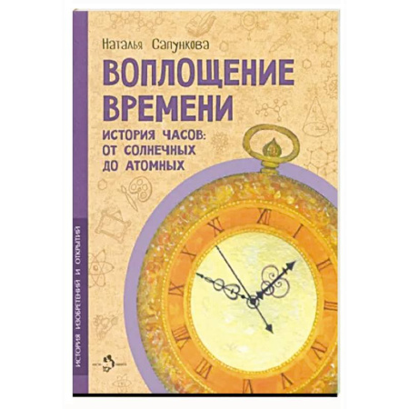 Познавательная литература, книга Воплощение времени