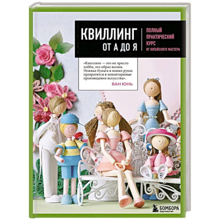 Рукоделие. Творчество, книга Квиллинг от А до Я. Полный практический курс от китайского мастера