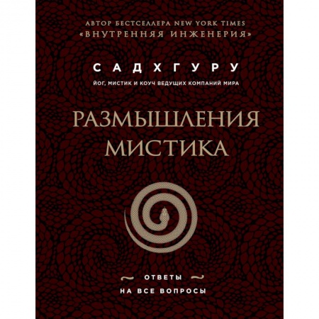 Эзотерические учения, книга Размышления мистика. Ответы на все вопросы (бизнес)