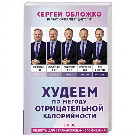 Лечебное питание. Похудание. Диеты, книга Худеем по методу отрицательной калорийности. Плюс рецепты для сбалансированного питания