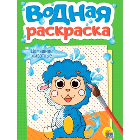 Досуг, творчество и кулинария, книга Домашние животные