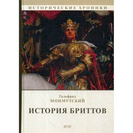 Классика, современная литература, книга История бриттов. Historia Brittonum