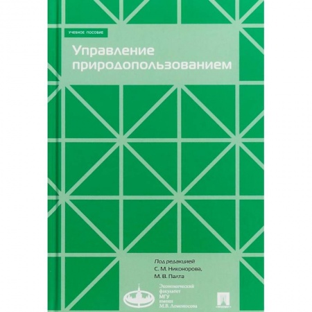 Экономика, книга Управление природопользованием. Учебное пособие