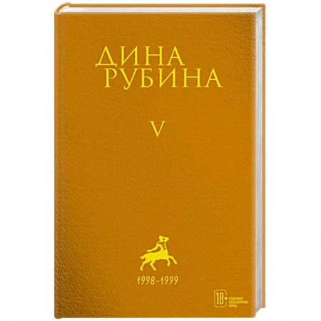 Классика, современная литература, книга Дина Рубина. Собрание сочинений. I - XXI. Том V. 1998-1999