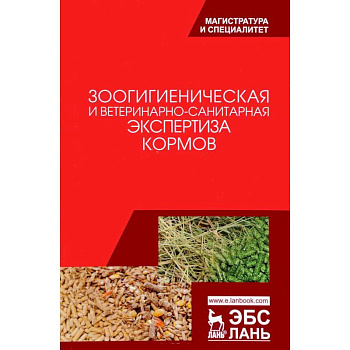 Зоологическая и ветеринарно-санитарная экспертиза кормов. Учебник