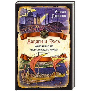 Варяги и Русь. Разоблачение 'норманнского мифа' Варяги и Русь. Разоблачение 'норманнского мифа'