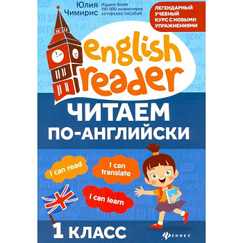 Читаем по-английски: 1 класс