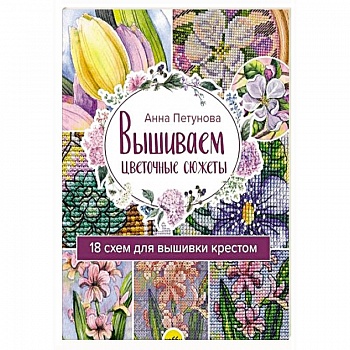 Вышив.цветочн.сюжеты. 18 схем для вышивки крестом