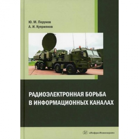 Технические науки. Транспорт, книга Радиоэлектронная борьба в информационных каналах