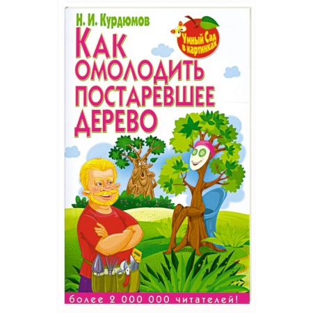 Книги, книга Как омолодить постаревшее дерево