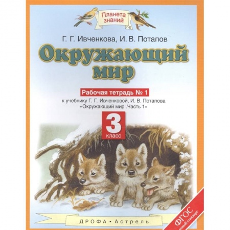Дошкольникам, книга Окружающий мир. 3 класс. Рабочая тетрадь №1 к уч. Ивченковой 'Окружающий мир. Часть 1'. 2 издание (ФГОС)