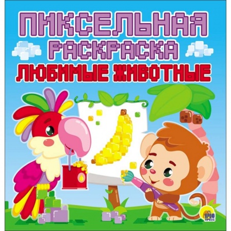 Досуг, творчество и кулинария, книга Пиксельная раскраска. Любимые животные