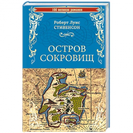 Приключения, книга Остров сокровищ. Черная стрела
