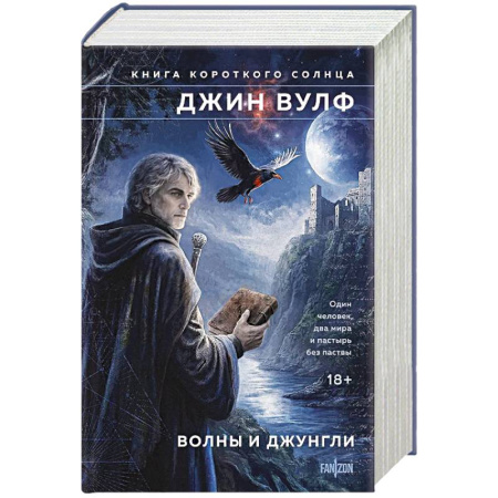 Фантастика, фэнтези, книга Волны и джунгли (Брия. Книга Короткого Солнца #1-2)