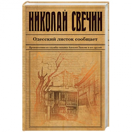 Детективы, триллеры, книга Одесский листок сообщает