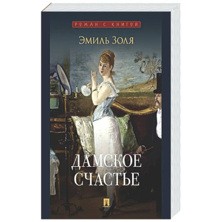 Классика, современная литература, книга Дамское счастье