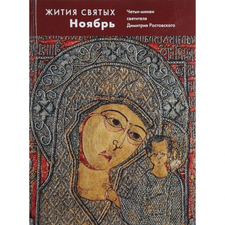 Православие, книга Жития святых. Ноябрь. Четьи-минеи святителя Димитрия Ростовского на русском языке, расположенные по новому стилю. Том 11