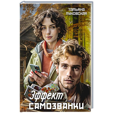 Классика, современная литература, книга Эффект Самозванки