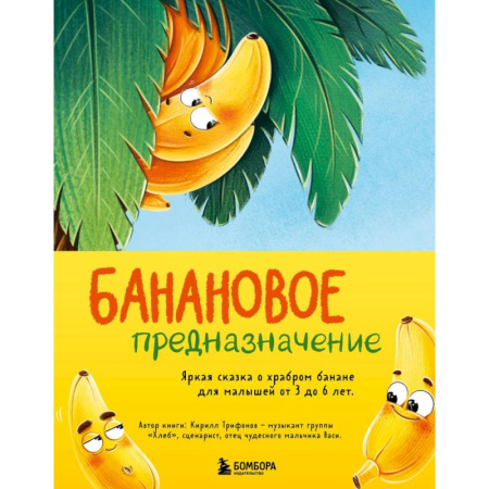 Сказки, книга Банановое предназначение. Яркая сказка о храбром банане для малышей от 3 до 6 лет