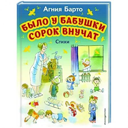 Поэзия для детей, книга Было у бабушки сорок внучат. Стихи