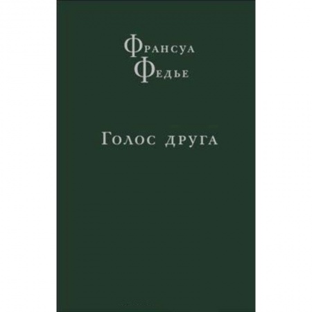 Зарубежные философы, книга Голос друга