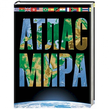 Атласы. Карты, книга Атлас мира. Максимально подробная информация