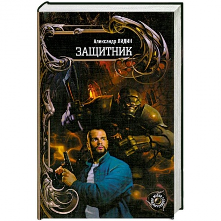 Книги, книга Защитник