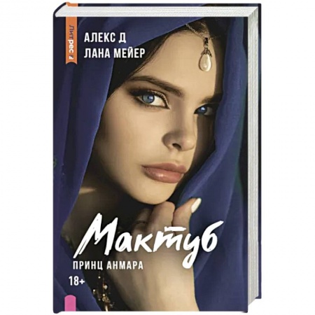 Любовный роман, книга Мактуб. Книга третья. Принц Анмара