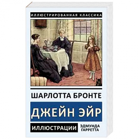 Классика, современная литература, книга Джейн Эйр