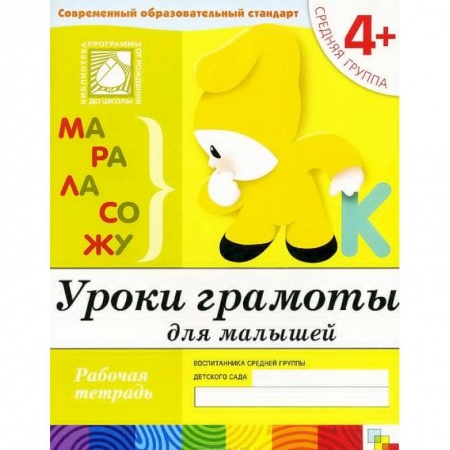 Книги, книга Уроки грамоты для малышей. Средняя группа. Рабочая тетрадь