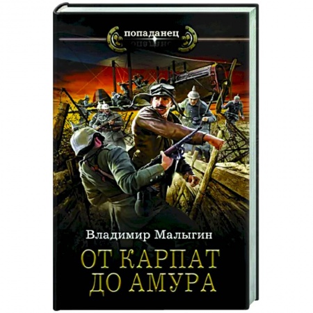 Фантастика, фэнтези, книга От Карпат до Амура