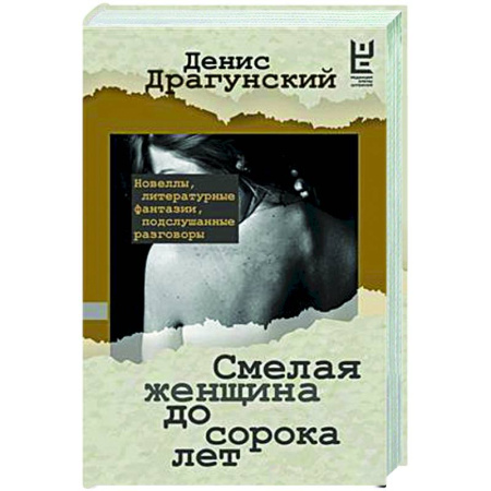 Классика, современная литература, книга Смелая женщина до сорока лет