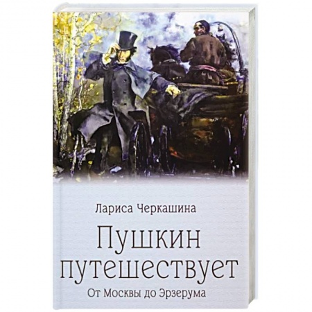 Общественные и гуманитарные науки, книга Пушкин путешествует. От Москвы до Эрзерума